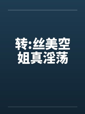 转:丝美空姐真淫荡封面