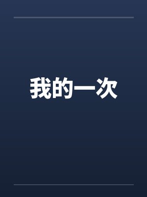 我的一次封面