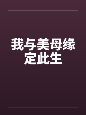 我与美母缘定此生封面