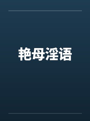 艳母淫语封面