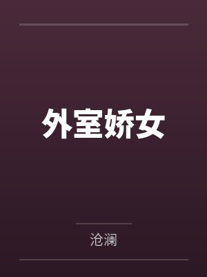 茵茵刘大娘外室娇女封面