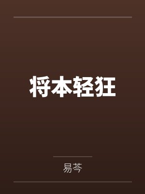 萧弃莫国安封面