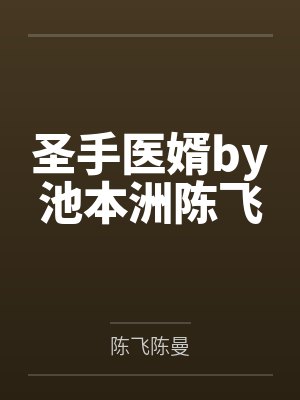 圣手医婿by池本洲陈飞封面