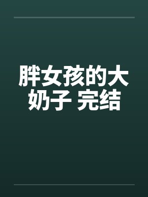 胖女孩的大奶子 完结封面