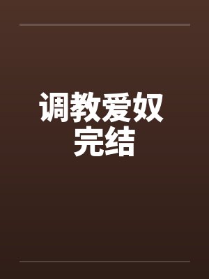 调教爱奴 完结封面