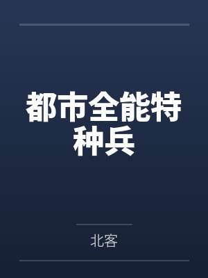 都市全能特种兵by北客笔趣阁无弹窗封面