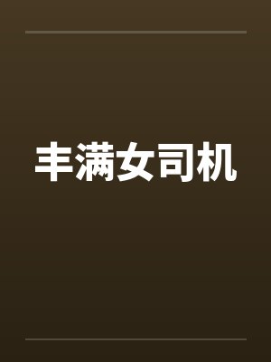 丰满女司机封面