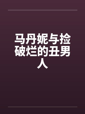 马丹妮与捡破烂的丑男人封面
