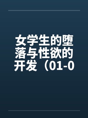 女学生的堕落与性欲的开发（01-04）封面
