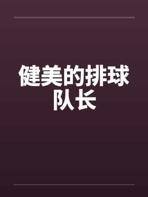 健美的排球队长封面