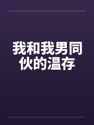 我和我男同伙的温存封面