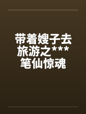 带着嫂子去旅游之***笔仙惊魂封面