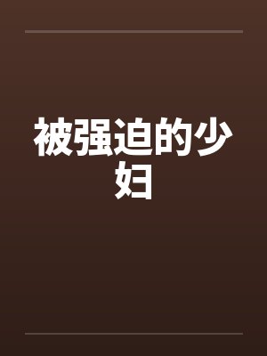 被强迫的少妇封面