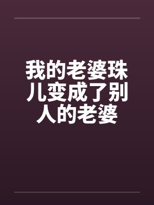 我的老婆珠儿变成了别人的老婆封面