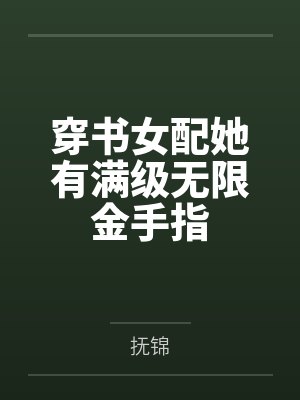 穿书女配她有满级无限金手指封面