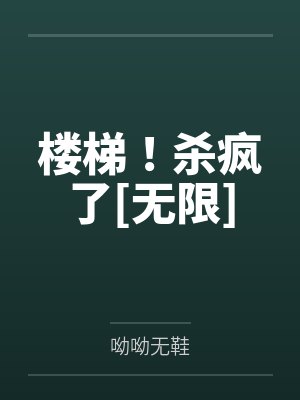 楼梯！杀疯了[无限]by呦呦无鞋封面
