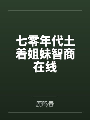 余红兰余红梅七零年代土着姐妹智商在线封面