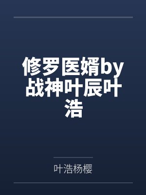 修罗医婿by战神叶辰叶浩封面