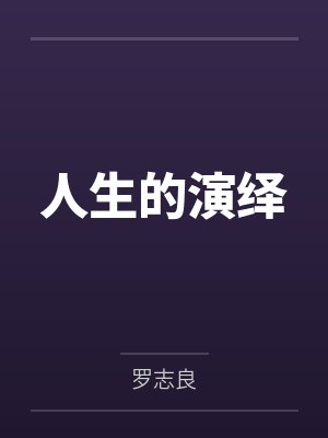 人生的演绎by罗志良封面