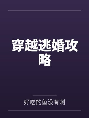 梁浅萧明渊穿越逃婚攻略封面