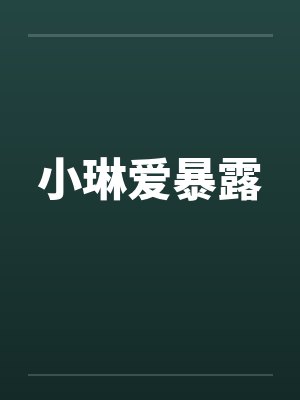 小琳爱暴露封面