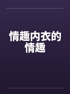 情趣内衣的情趣封面