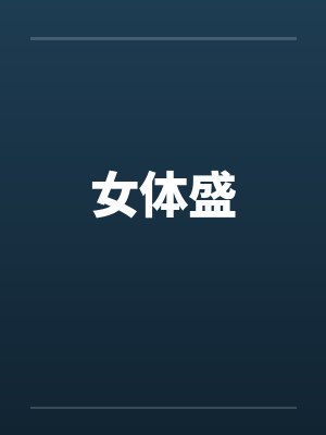 女体盛封面