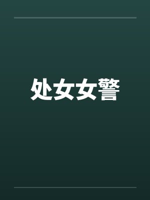 处女女警封面