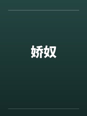 娇奴封面