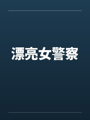 漂亮女警察封面