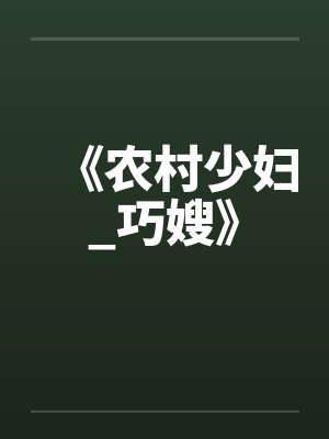 《农村少妇_巧嫂》封面