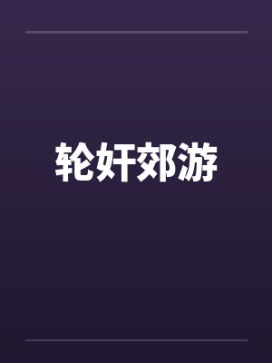轮奸郊游封面