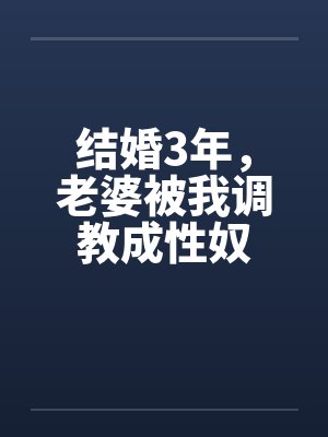 结婚3年，老婆被我调教成性奴封面