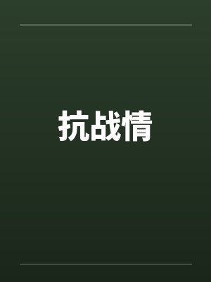 抗战情封面