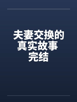 夫妻交换的真实故事 完结封面