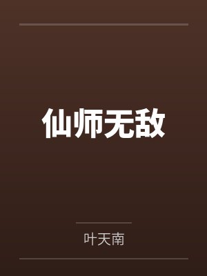 仙师无敌by叶天南封面