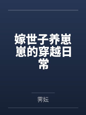 许清宜谢淮安嫁世子养崽崽的穿越日常封面