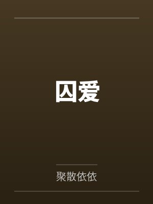 庄莆阳奚尘封面