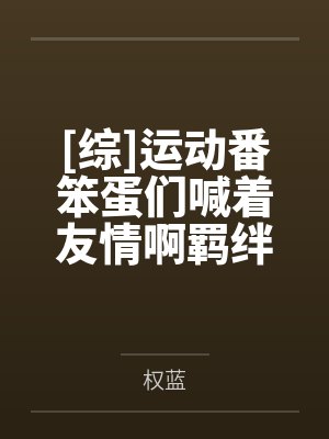 影山静幸村精市[综]运动番笨蛋们喊着友情啊羁绊啊就向我冲过来了封面
