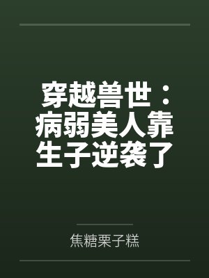 穿越兽世：病弱美人靠生子逆袭了by焦糖栗子糕封面