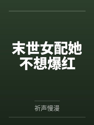 末世女配她不想爆红by祈声慢漫笔趣阁无弹窗封面