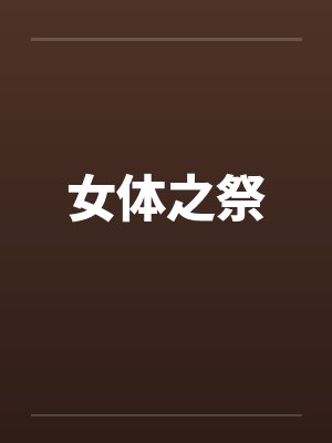 女体之祭封面