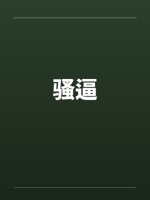 骚逼封面