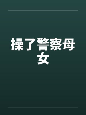 操了警察母女封面