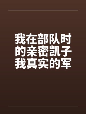 我在部队时的亲密凯子我真实的军同回忆封面