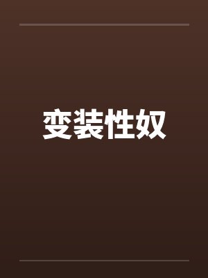 变装性奴封面