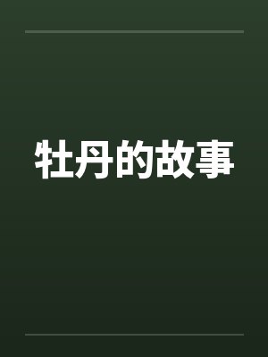 牡丹的故事封面