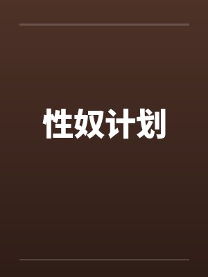 性奴计划封面