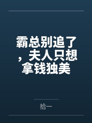 苏雨眠江易淮霸总别追了，夫人只想拿钱独美封面