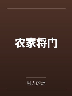 农家将门by男人的烟封面